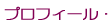 �v���t�B�[��