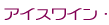 �A�C�X���C��
